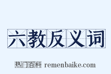 六教反义词是什么意思的图片